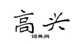 袁強高興楷書個性簽名怎么寫