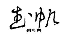 曾慶福武帆草書個性簽名怎么寫