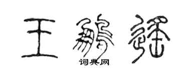 陳聲遠王鵬遙篆書個性簽名怎么寫