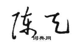 駱恆光陳天草書個性簽名怎么寫