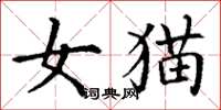 丁謙女貓楷書怎么寫