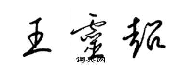 梁錦英王靈超草書個性簽名怎么寫