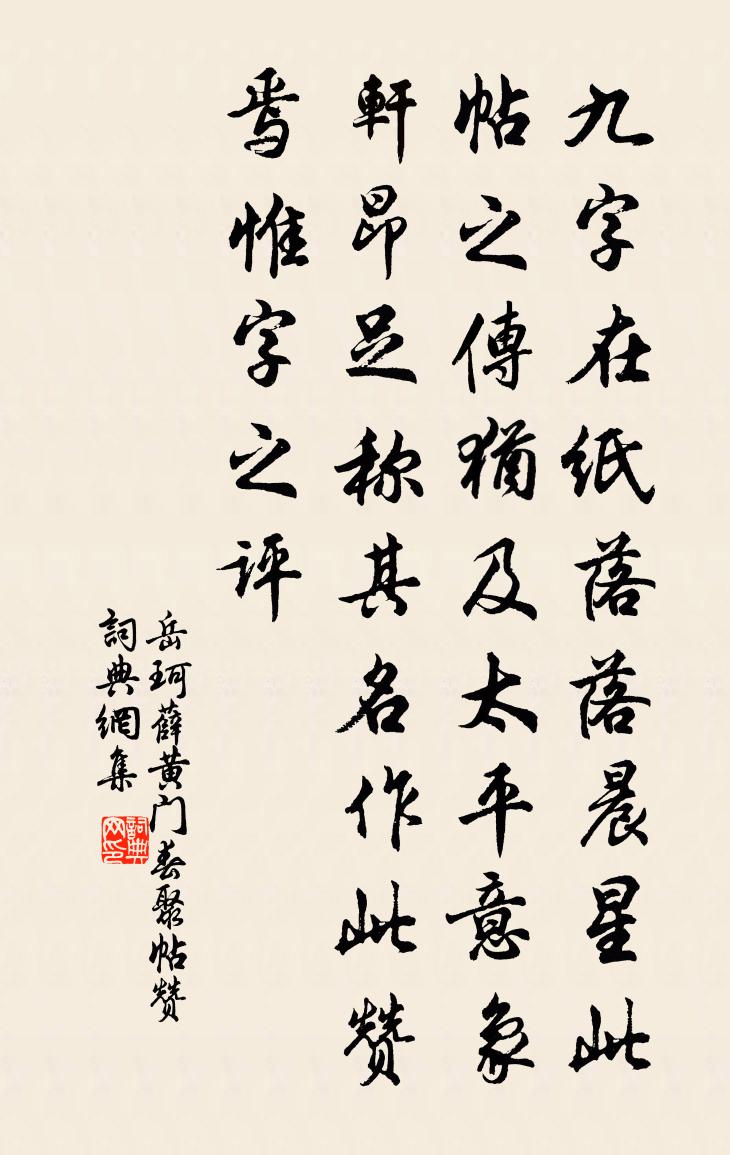 岳珂薛黃門春聚帖贊書法作品欣賞