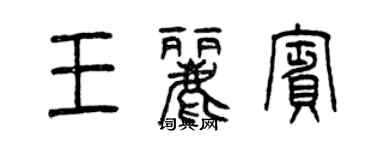 曾慶福王麗賓篆書個性簽名怎么寫