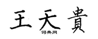 何伯昌王天貴楷書個性簽名怎么寫