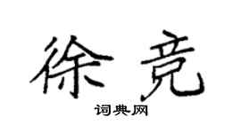袁強徐競楷書個性簽名怎么寫
