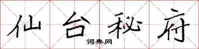 袁強仙台秘府楷書怎么寫