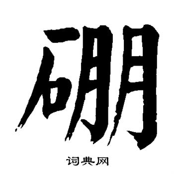 軍草書書法_軍字書法_草書字典
