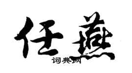 胡問遂任燕行書個性簽名怎么寫