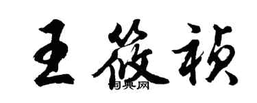 胡問遂王筱禎行書個性簽名怎么寫