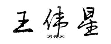 曾慶福王偉星行書個性簽名怎么寫