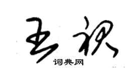 朱錫榮王裙草書個性簽名怎么寫