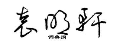 曾慶福袁明軒草書個性簽名怎么寫