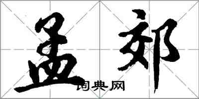 厚葬無益於死者。——陳壽