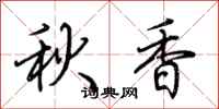 荊霄鵬秋香行書怎么寫