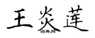 丁謙王炎蓮楷書個性簽名怎么寫