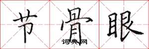 田英章節骨眼楷書怎么寫
