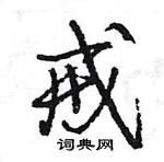 王旻寫的硬筆行書戒