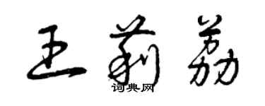 曾慶福王莉荔草書個性簽名怎么寫