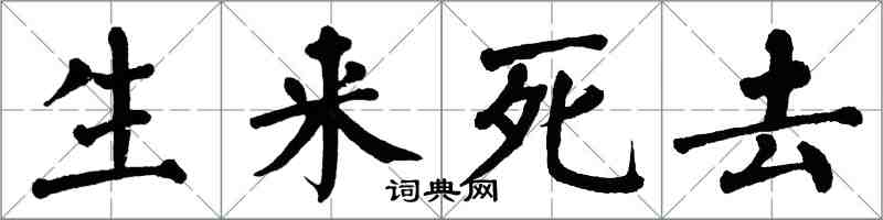 翁闓運生來死去楷書怎么寫