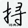 狐硬筆楷書書法字典_狐鋼筆楷書字帖
