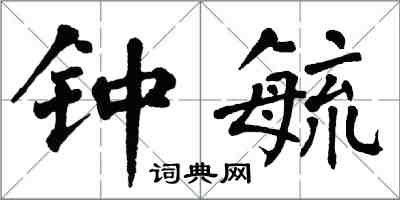 翁闓運鍾毓楷書怎么寫