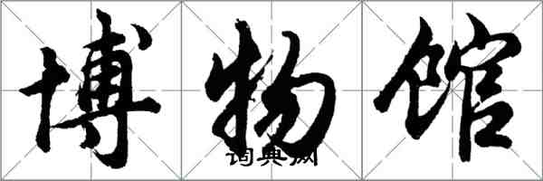 胡問遂博物館行書怎么寫