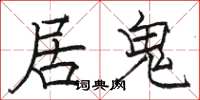 駱恆光居鬼楷書怎么寫