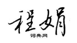 王正良程娟行書個性簽名怎么寫
