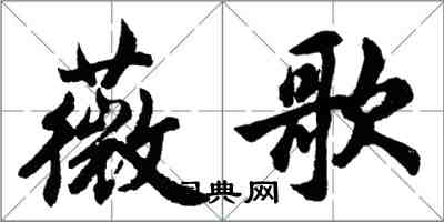 胡問遂薇歌行書怎么寫