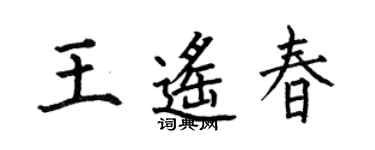 何伯昌王遙春楷書個性簽名怎么寫