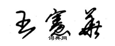 朱錫榮王憲華草書個性簽名怎么寫