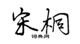 曾慶福宋桐行書個性簽名怎么寫