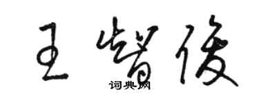 駱恆光王智俊草書個性簽名怎么寫