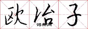 歐冶子怎么寫好看