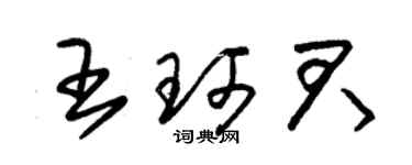 朱錫榮王珂君草書個性簽名怎么寫