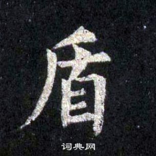 裴休圭峰禪師碑中盾的寫法