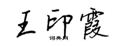 王正良王印霞行書個性簽名怎么寫