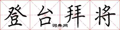 荊霄鵬登台拜將楷書怎么寫
