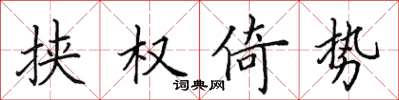 田英章挾權倚勢楷書怎么寫