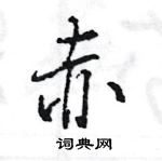 王旻寫的硬筆行書赤