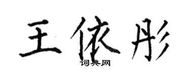 何伯昌王依彤楷書個性簽名怎么寫