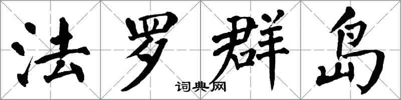 翁闓運法羅群島楷書怎么寫
