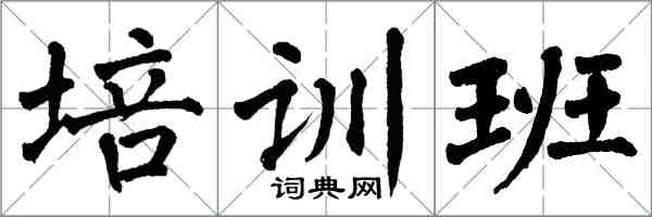 翁闓運培訓班楷書怎么寫