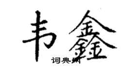 丁謙韋鑫楷書個性簽名怎么寫