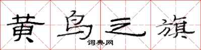 范連陞黃鳥之旗隸書怎么寫