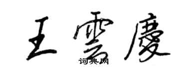 王正良王雲慶行書個性簽名怎么寫