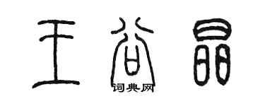 陳墨王谷晶篆書個性簽名怎么寫