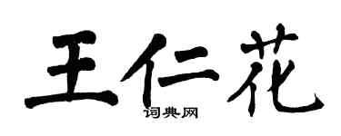 翁闓運王仁花楷書個性簽名怎么寫
