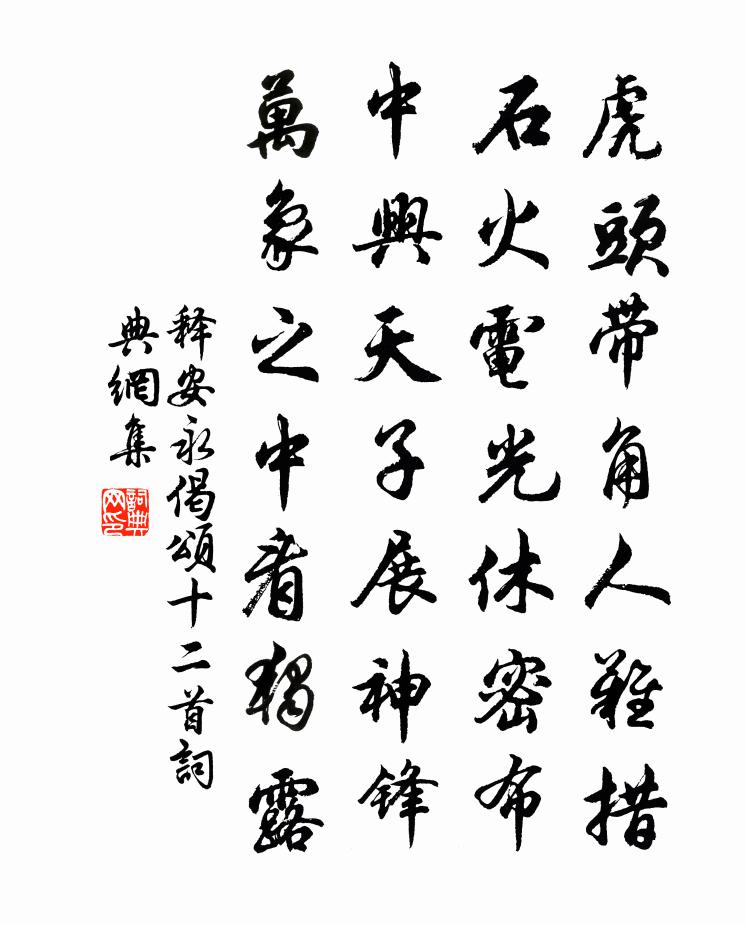 釋安永偈頌十二首書法作品欣賞